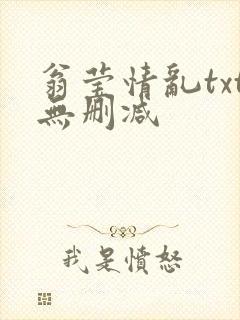 翁莹情乱txt无删减
