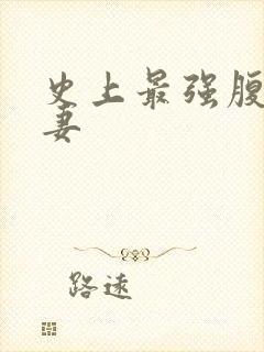 史上最强腹黑夫妻