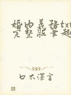 婚内义务txt完整版笔趣阁