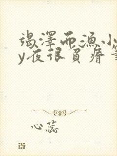 竭泽而渔小说by夜很贫瘠笔趣阁