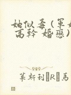 她似毒 (军婚 高干 婚恋)完结