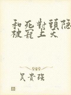 和死对头隐婚后被宠上天