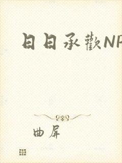 日日承欢NP