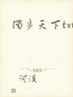 独步天下txt
