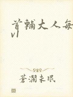 首辅大人每天1v1