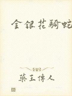 金银花骑蛇难下