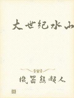 大世纪水山缘