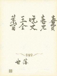 叶玉晚来春无弹窗全文免费阅读