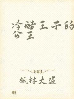 冷酷王子的淘气公主