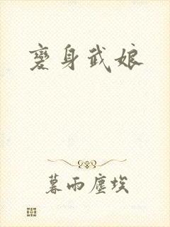 变身武娘