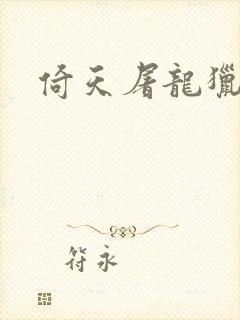 倚天屠龙猎艳记