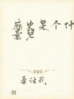 历史是个什么玩意儿