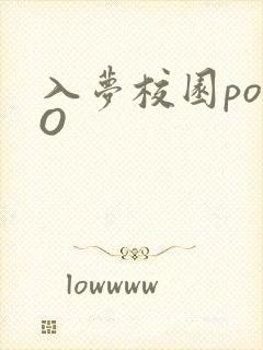 入梦校园poPO