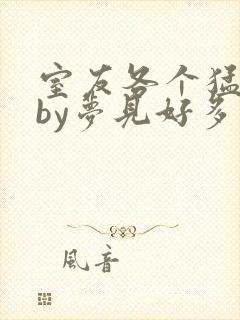 室友各个猛如虎by梦见好多