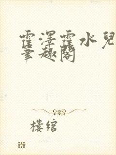 霍泽霍水儿父爱笔趣阁