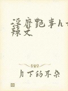 淫靡艳事h古代辣文