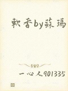 软香by苏玛丽