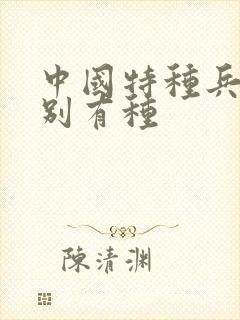 中国特种兵之特别有种