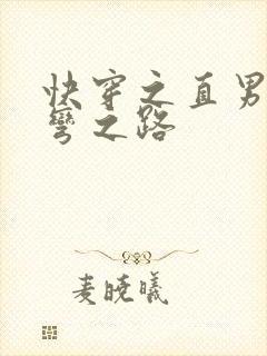 快穿之直男被掰弯之路