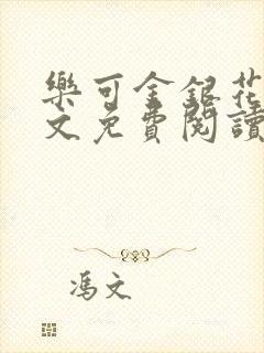 乐可金银花露全文免费阅读在