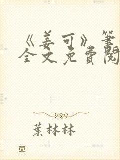 《姜可》笔趣阁全文免费阅读