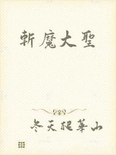 斩魔大圣