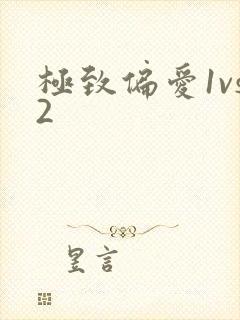 极致偏爱1vs2