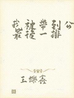 我被带到公交车最后一排