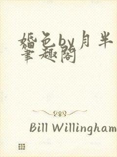 婚色by月半喵笔趣阁