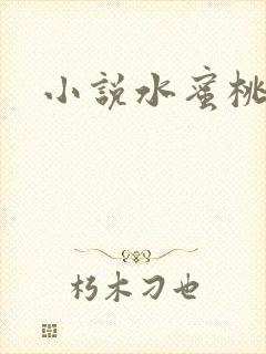 小说水蜜桃