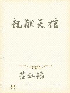 龙狱天棺