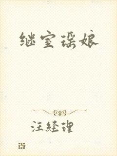 继室瑶娘
