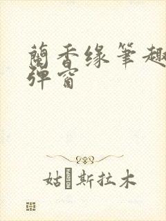 兰香缘笔趣阁无弹窗