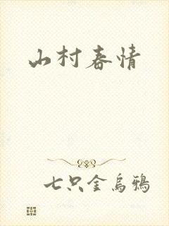 山村春情