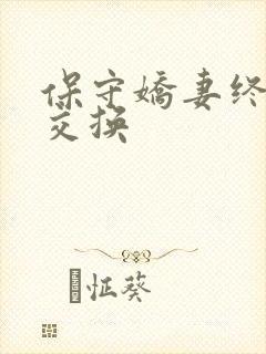 保守娇妻终于被交换