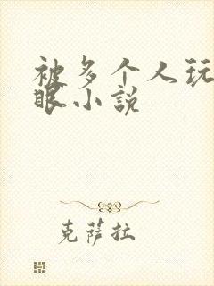 被多个人玩屁股眼小说