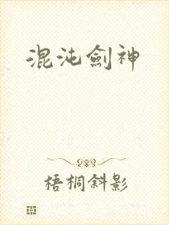 混沌剑神