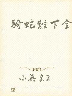 骑蛇难下金银花