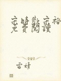 宋时欢宋裕小说免费阅读