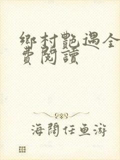 乡村艳遇全文免费阅读