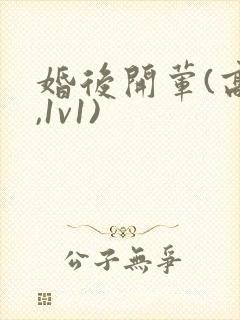 婚后开荤(高h,1v1)