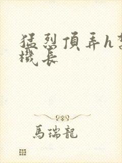 猛烈顶弄h禁欲机长