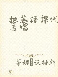 把英语课代表按着唱