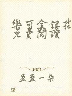 乐可金银花小说免费阅读