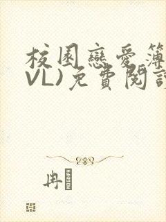 校园恋爱簿(LVL)免费阅读