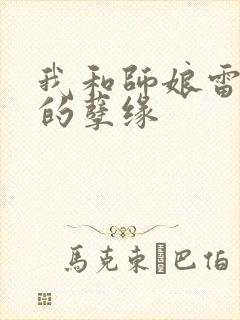 我和师娘雷雨中的孽缘