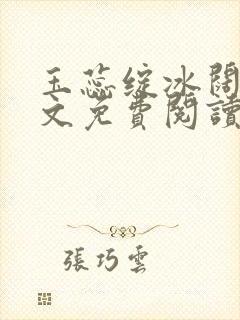 玉蕊绽冰阔落全文免费阅读正版