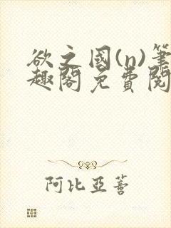 欲之国(n)笔趣阁免费阅读