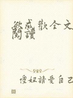 欲成欢全文免费阅读