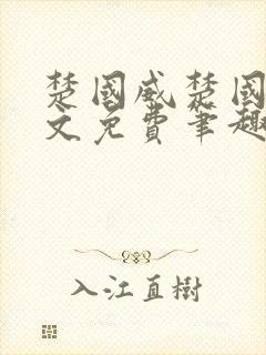 楚国威楚国萍全文免费笔趣阁小说